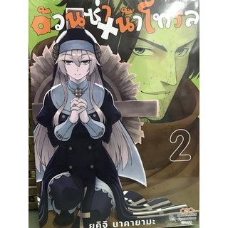 อ้วนซ่าx น้าโทรล เล่ม 1-2 สินค้าพร้อมส่ง