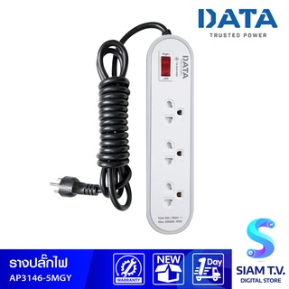 รางปลั๊กไฟ DATA รุ่น AP3146-5MGY  ปลั๊กไฟ 3 ตา 3 ช่องความยาว 5 ม. โดย สยามทีวี by Siam T.V.