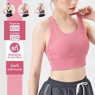 OML สปอร์ตบรา สายไขว้หลัง เสริมฟองน้ำพิเศษ ฟองน้ำถอดได้ Sport bra บราออกกำลังกาย เสื้อในสปอร์ตบรา สปอร์ตบราออกกำลังกาย