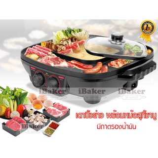 FRY KING เตาปิ้งย่างอเนกประสงค์ พร้อมหม้อสุกี้ชาบู (2 in 1) รุ่น FR-BQ6 (FR-BQ4)