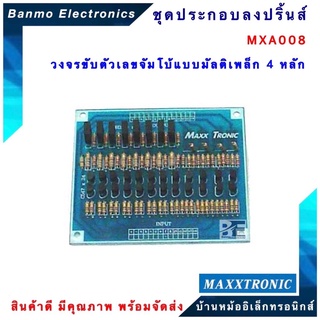 MAXXTRONIC MXA008-วงจรขับตัวเลขจัมโบ้แบบมัลติเพล็ก 4 หลัก แบบลงปริ้นแล้ว MXA008