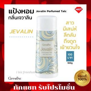 แป้งหอมเจวาลิน กิฟฟารีน แป้ง แป้งหอม แป้งฝุ่น Javarin Perfumed Taic Giffarine เจวาลิน แป้งกิฟฟารีน กลิ่นหอมแบบไทยๆ