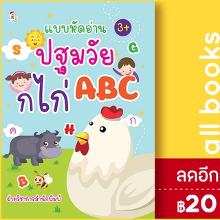 แบบหัดอ่านปฐมวัย ก ไก่ ABC | Play 2 Learn ฝ่ายวิชาการสำนักพิมพ์