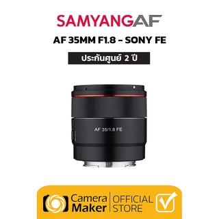 Samyang AF 35mm F1.8 FE เลนส์สำหรับกล้อง Sony (ประกันศูนย์)