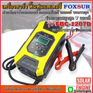 เครื่องชาร์จ ฟื้นฟูแบตเตอรี่ Foxsur รุ่น FBC-1207D 12V 7A - Battery &amp; Repair Charger ลอตใหม่ 2021 (ราคาแนะนำ)