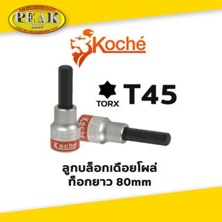 Koche ลูกบล็อกเดือยโผล่ ท็อกยาว / ความยาว 80 mm / ขนาด T45