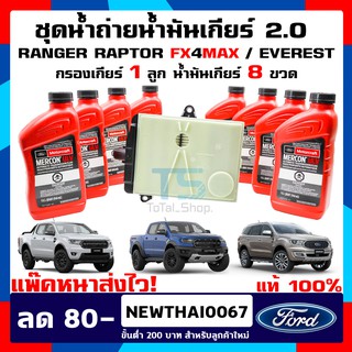 น้ำมันเกียร์ Ranger 2.0 กรองน้ำมันเกียร์ออโต้ Ford Ranger 1 ลูก น้ำมันเกียร์ออโต ULV / Raptor / Everest เครื่องยนต์ 2.0