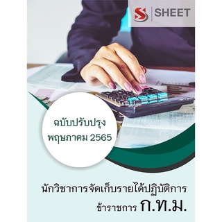 แนวข้อสอบ นักวิชาการจัดเก็บรายได้ปฏิบัติการ กทม 2565