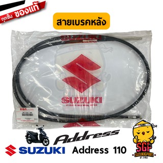 สายเบรคหลัง CABLE,REAR BRAKE แท้ Suzuki Address 110