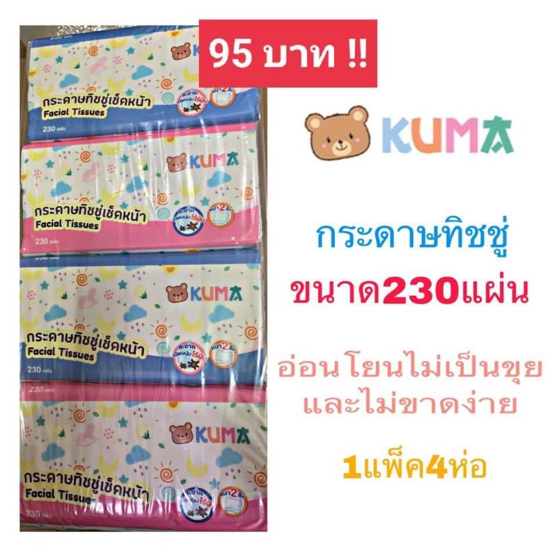 กระดาษทิชชู่KUMAขนาด230แผ่น