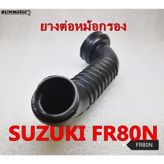 ยางคาบู-ยางต่อหม้อกรอง SUZUKI FR80N