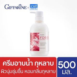 ครีมอาบน้ำกุหลาบ กิฟฟารีน ผิวนุ่มชุ่มชื้น ขวดปั๊ม 500 ml Giffarine Shower Gel (ครีมอาบน้ำหอมๆ,ครีมอาบน้ำตัวหอม,สบู่เหลว)