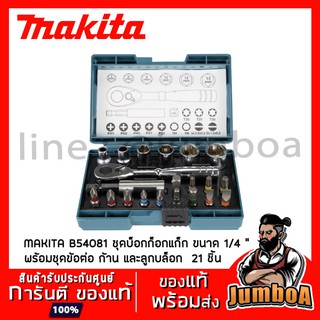 MAKITA B54081 ชุดบ็อกก็อกแก็ก ขนาด 1/4 “ (2 หุน)พร้อมชุดข้อต่อ ก้าน และลูกบล็อก  21 ชิ้น