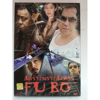 DVD SE : Fu Bo สับร่างพรางสังหาร