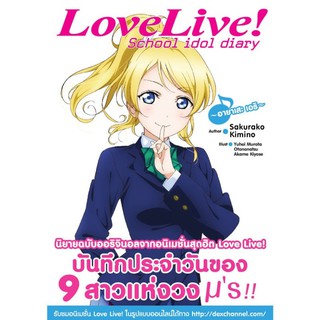 DEXPRESS หนังสือนิยาย Love Live! School idol diary เล่ม 9 อายาเสะ เอริ