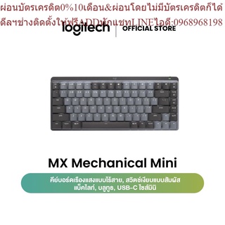 Logitech MX Mechanical Mini Wireless Illuminated Keyboard - คีย์บอร์ดไร้สายแมคคานิคอล ไซส์มินิ เชื่อมต่อ BluetoothUSB-C