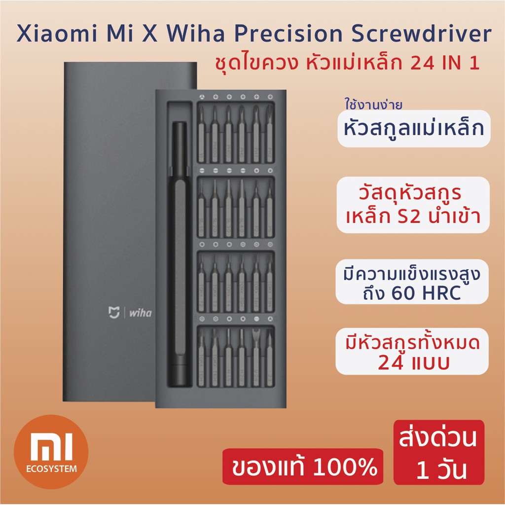 Xiaomi Mi X Wiha Precision Screwdriver ชุดไขควง หัวแม่เหล็ก หัวเปลี่ยนไขสกูร 24 แบบ อเนกประสงค์ 24 in 1