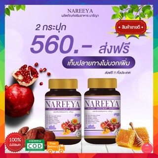 (2 กระปุก 120 เม็ด) นารีญาของแท้ ส่งฟรี!!! สมุนไพร นารีญา NAREEYA นารีญา อาหารเสริมผู้หญิง ชนิดเม็ด วิตามินสตรี