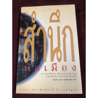 สำนึกพลเมือง : ความเรียงว่าด้วยประชาชนบนเส้นทางประชาสังคม ผู้เขียน ยุทธนา วรุณปิติกุล