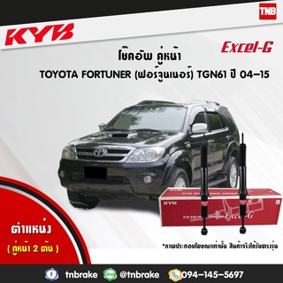 โช๊คอัพ toyota fortuner โตโยต้า ฟอร์จูนเนอร์ excel g ปี 2004-2015 kayaba kyb คายาบ้า