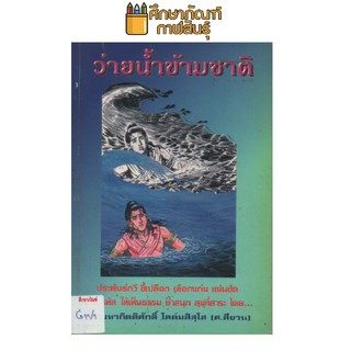 ว่ายน้ำข้ามชาติ by พระมหากิตติศักดิ์ โคตมสิสโส(ศ.สียวน)