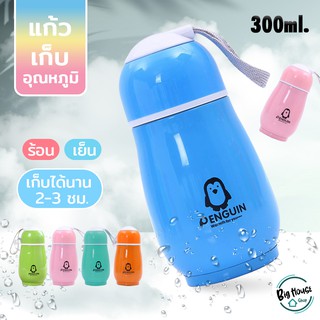 แก้วน้ำเก็บอุณหภูมิ ลายเพนกวิน สุดน่ารัก แก้วน้ำแสตนเลส สีสันสดใส ขนาด 300ml.