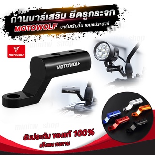 MOTOWOLF MDL 3509 ก้านบาร์เสริม ยึดรูกระจก ใช้ยึดอุปกรณ์เสริมมอเตอร์ไซค์