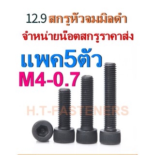 สกรูหัวจมมิลดำ M4 x 0.7 (เบอร์7) แพค 5 ตัว น็อตหัวจม สกรูหัวจม หัวจมมิลดำ สกรูหัวจมดำ เกรด 12.9