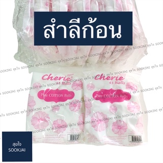 12 ห่อ| สำลีก้อน Cherie สำลี สำลีทำความสะอาด