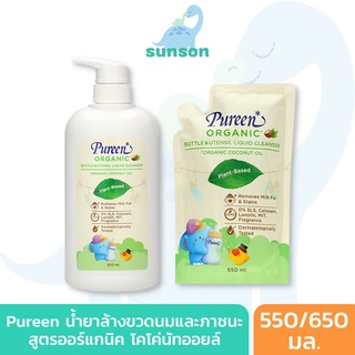 Pureen น้ำยาล้างขวดนม เพียวรีน น้ำยาล้างขวดนมและภาชนะ สูตรออร์แกนิค โคโค่นัทออยล์ (ขนาด 550/650 มล.)