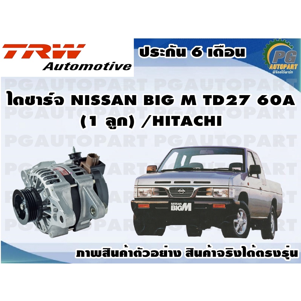 ไดชาร์จ NISSAN BIG M TD27 60A (1 ลูก) /HITACHI