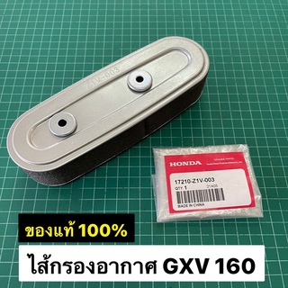 ไส้กรองอากาศ GXV160 ของแท้ เบิกศูนย์ ฮอนด้า 100% รถเข็นตัดหญ้า Honda