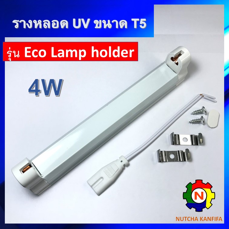 ชุดรางหลอดยูวี ขนาด 4w T5 + พร้อมสายไฟสวิตช์  สำหรับหลอด UV, UV-C, ฟลูออเรสเซนต์ / Batten / Lamp Hol