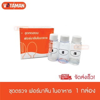 ชุดตรวจฟอร์มาลีนในอาหาร ชุดตรวจฟอร์มาลิน formalin test