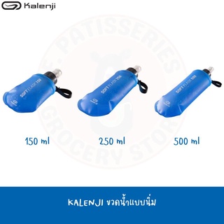 KALENJI ขวดน้ำแบบนิ่ม สำหรับการวิ่งเทรล SOFT RUNNING FLASK 150, 250, 500 มล.ของแท้ 100%