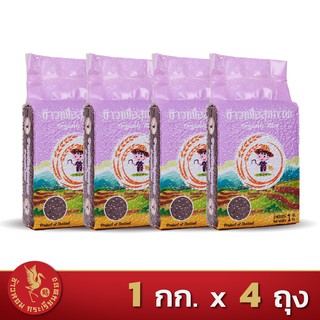 ข้าวไรซ์เบอร์รี่ *ขนาด 1 กิโลกรัม 4 ถุง*