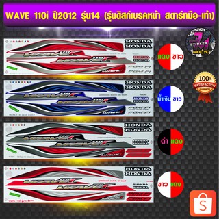 สติ๊กเกอร์ wave 110i ปี 2012 รุ่น 14 ดิสก์เบรคหน้า สติ๊กเกอร์มอไซค์ เวฟ 110i ปี2012 รุ่น 14 (สีสด สีสวย สีไม่ซีดจาง)