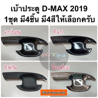 เบ้าประตู isuzu D-MAX 2019 - 2023 สำหรับรถ4ประตู ( A5.5/7 ถาดรองมือ เบ้ากันรอย เบ้ารองมือเปิดประตู dmax 2020 2021 2022 )