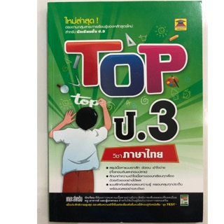 คู่มือเตรียมสอบ TOP ภาษาไทย ป.3 (บัณฑิตแนะแนว)