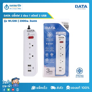 DATA ปลั๊กไฟ มอก. 2 ช่อง 1สวิตซ์ 2 USB  รุ่น WL128i  | 2300w. 3เมตร