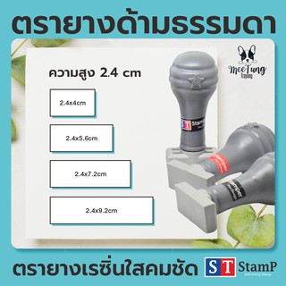 ตรายาง ด้ามธรรมดา (ขนาดความสูง 2.4cm)