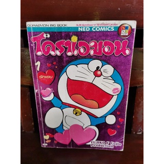 DORAEMON BIG BOOK 1 รักเอย