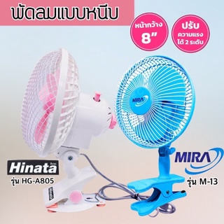 พัดลมแบบหนีบ MIRA / HINATA รุ่น M-13 / HG-A805  ขนาด 8 นิ้ว