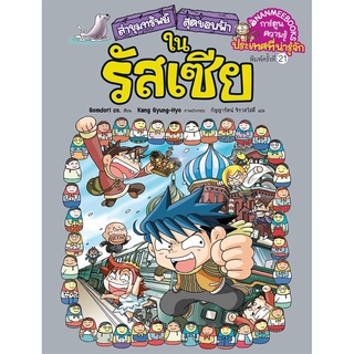 S ล่าขุมทรัพย์สุดขอบฟ้าในรัสเซีย ( ปกใหม่) :ชุด ล่าขุมทรัพย์สุดขอบฟ้า