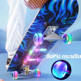 สเก็ตบอร์ด Skateboards ล้อPU กระพริบ 5A บอร์ดเมเปิล สเก็ตบอร์ดแฟชั่น แข็งแรงทนทานไม่แตกง่าย