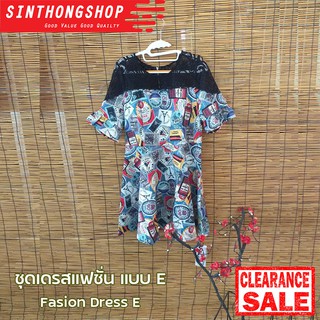 เดรสแฟชั่น แบบ E Fasion Dress-  E Sinthongshop