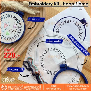 ชุดKit สะดึงและเฟรม (Embroidery Kit,Hoop Frame)