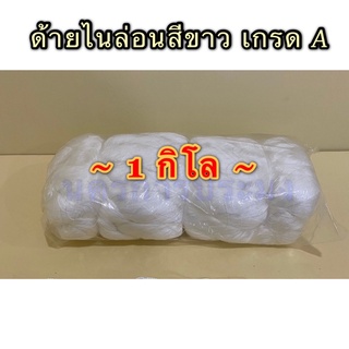 ด้ายไนล่อนสีขาว เกรด A มีหลายขนาดให้เลือก จำหน่ายเป็นกิโล