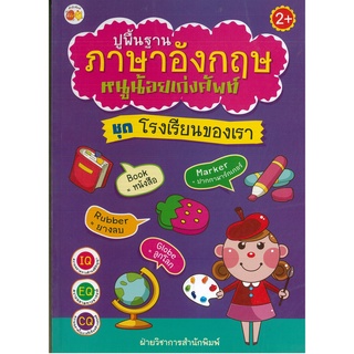 หนังสือ ปูพื้นฐานภาษาอังกฤษหนูน้อยเก่งศัพท์ ชุด โรงเรียนของเรา