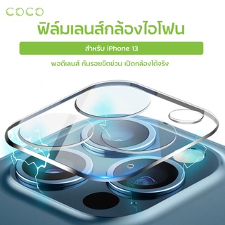 ฟิล์มเลนส์กล้องใช้สำหรับiphone13 เลนส์กล้องไอโฟน13 13mini 13pro 13promax Full Camera Lens / COCO-PHONE